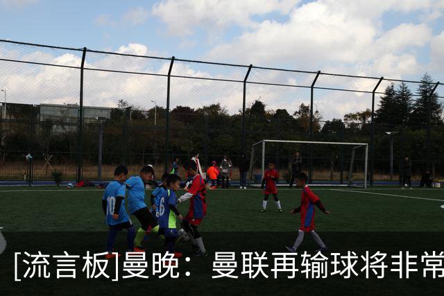 [流言板]曼晚：曼联再输球将非常难堪，拉什福德下轮英超或主场首发